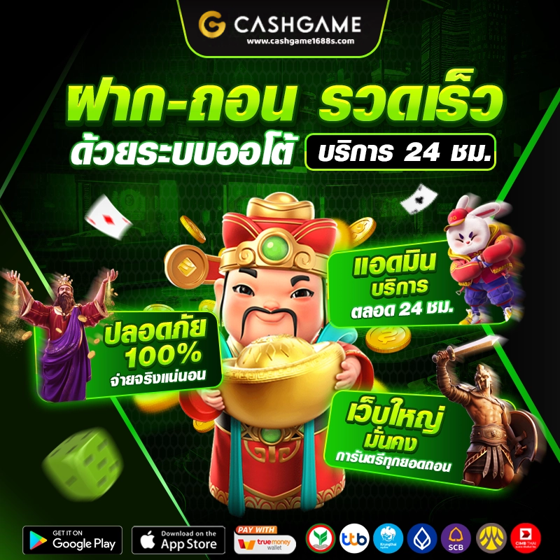 cashgame168-ทางเข้า-ฝาก-ถอน-รวดเร็ว
