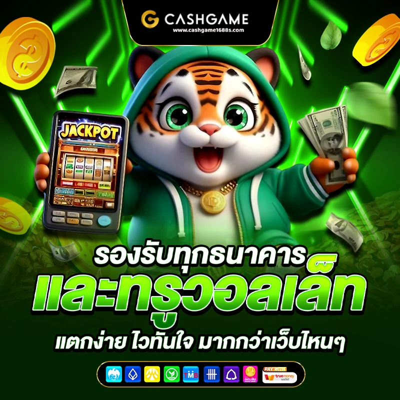 cashgame168-ทางเข้า-รองรับทรูวอเล็ต