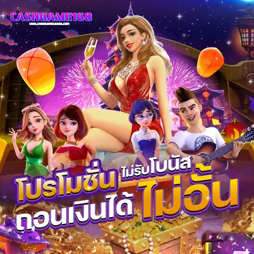 cashgame_ 168-ถอนเงินได้ไม่อั้น