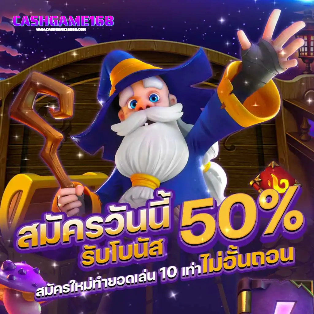 cashgame_ 168-รับโบนัส50