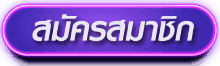 cashgame_ 168-สมัครสมาชิก